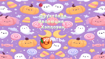 Фруктовая Эволюция - Хэллоуин