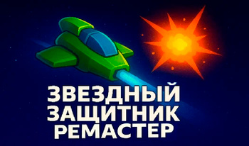 Звездный защитник Ремастер