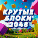 Крутые блоки 2048