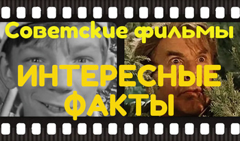 Советские фильмы Интересные факты