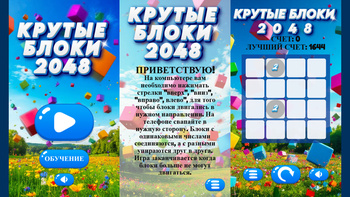 Крутые блоки 2048
