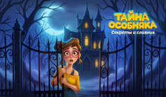 Тайна Особняка: Секреты и слияния