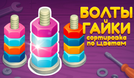 Болты и Гайки Сортировка по Цветам