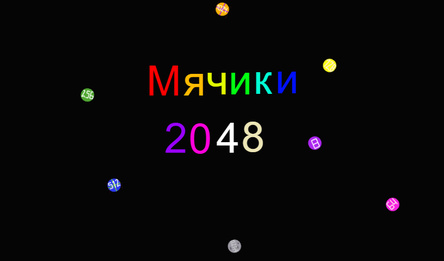 Мячики 2048