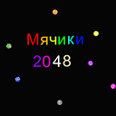 Мячики 2048