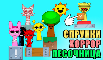 Спрунки Хоррор Песочница