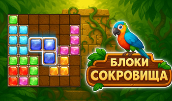 Блоки Сокровища