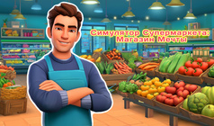 Симулятор Супермаркета: Магазин Мечты