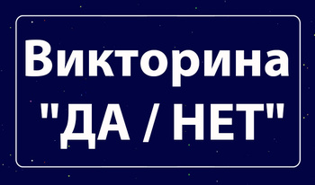 Викторина "ДА / НЕТ"
