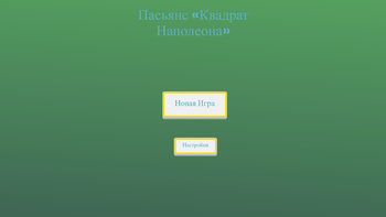 Пасьянс «Квадрат Наполеона»