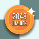 2048 шашек