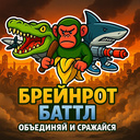 Брейнрот Баттл: Объединяй и Сражайся.