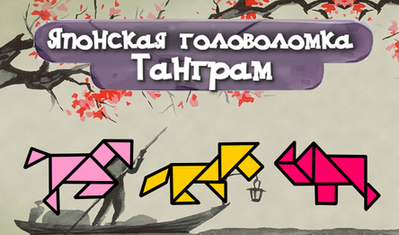 Японская головоломка: Танграм