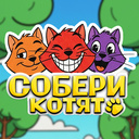 Собери Котят