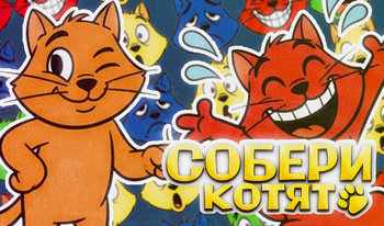 Собери Котят