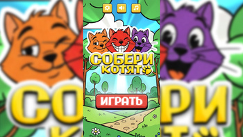 Собери Котят