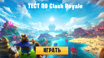 Тест по Clash Royale