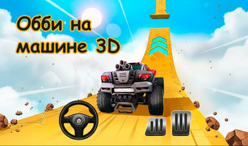 Обби на машине 3D
