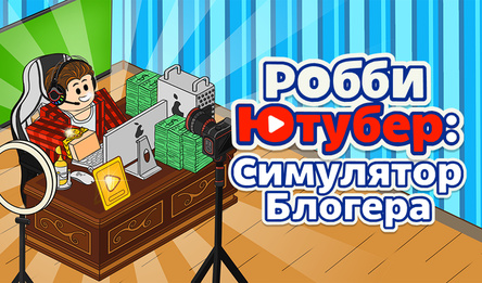 Робби Ютубер: Симулятор Блогера