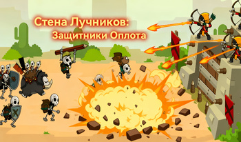 Стена Лучников: Защитники Оплота