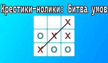 Крестики-нолики: Битва умов