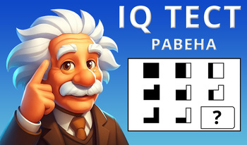 IQ тест Равена