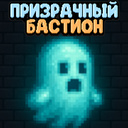 Призрачный бастион
