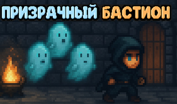 Призрачный бастион