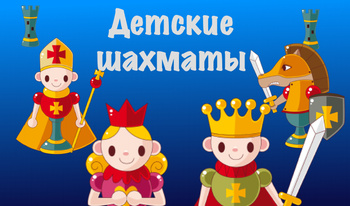 Детские шахматы