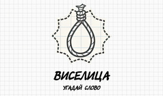 Виселица - Угадай слово