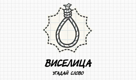 Виселица - Угадай слово