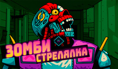 Зомби Стрелялка