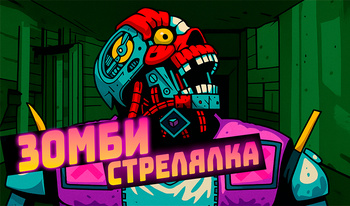 Зомби Стрелялка