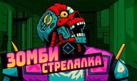 Зомби Стрелялка