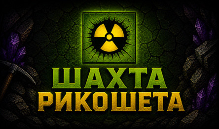 Шахта Рикошета