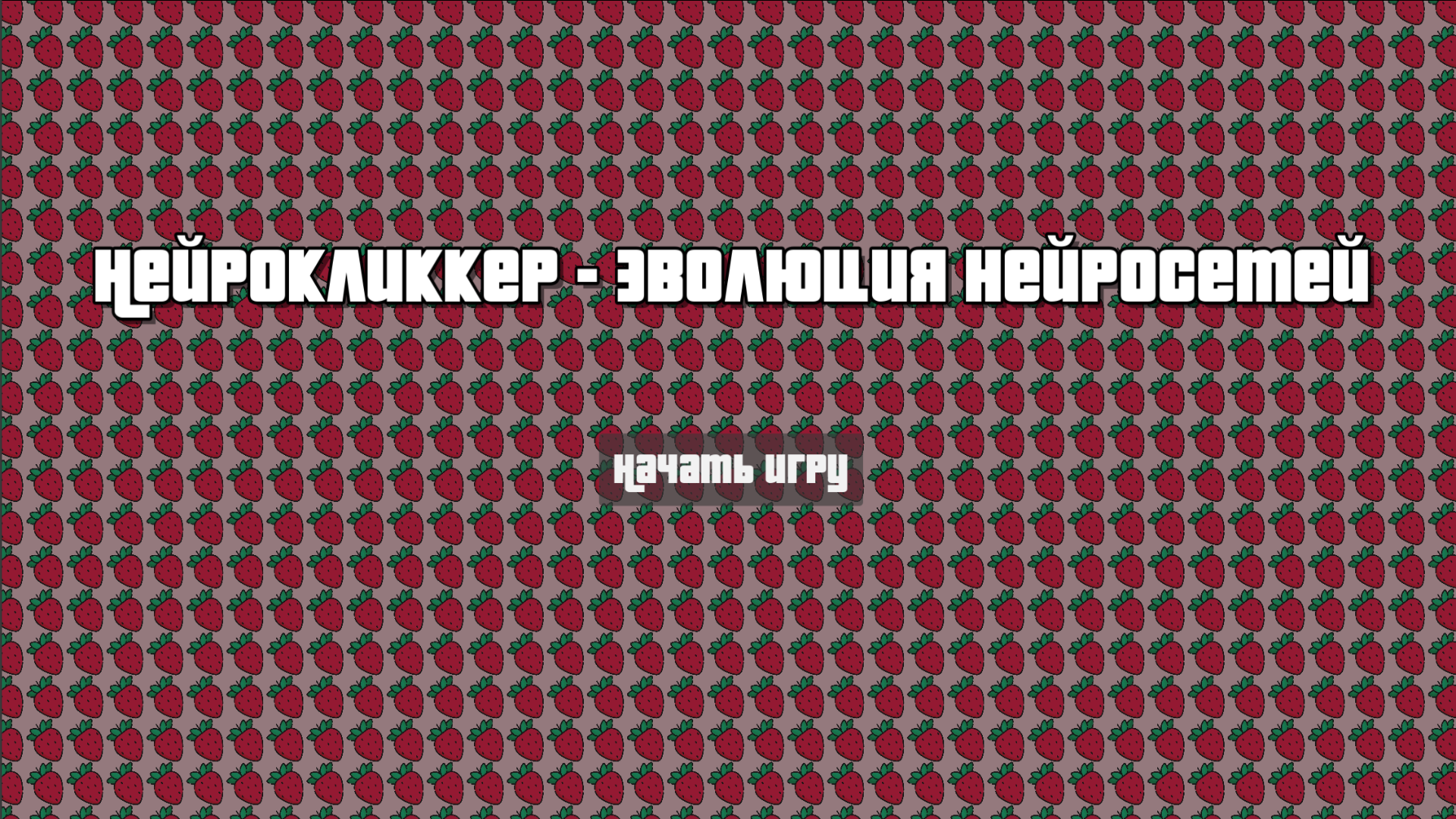 НейроКликкер - Эволюция нейросетей