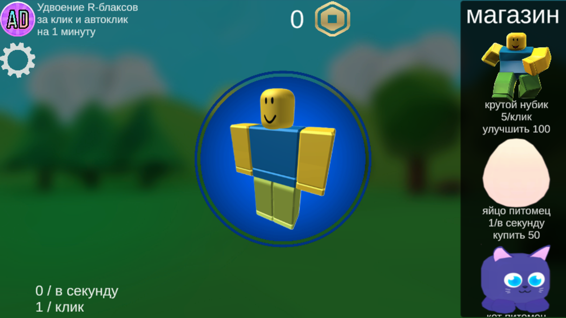 Р-блакс кликер: нуб стал про