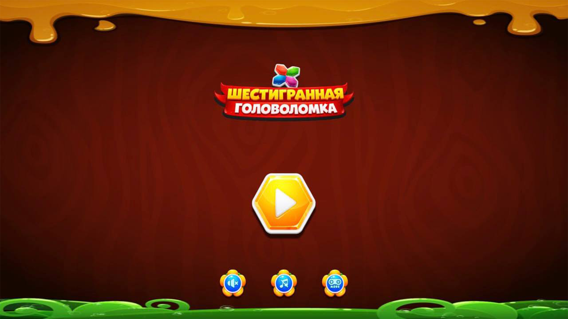 Шестигранная головоломка