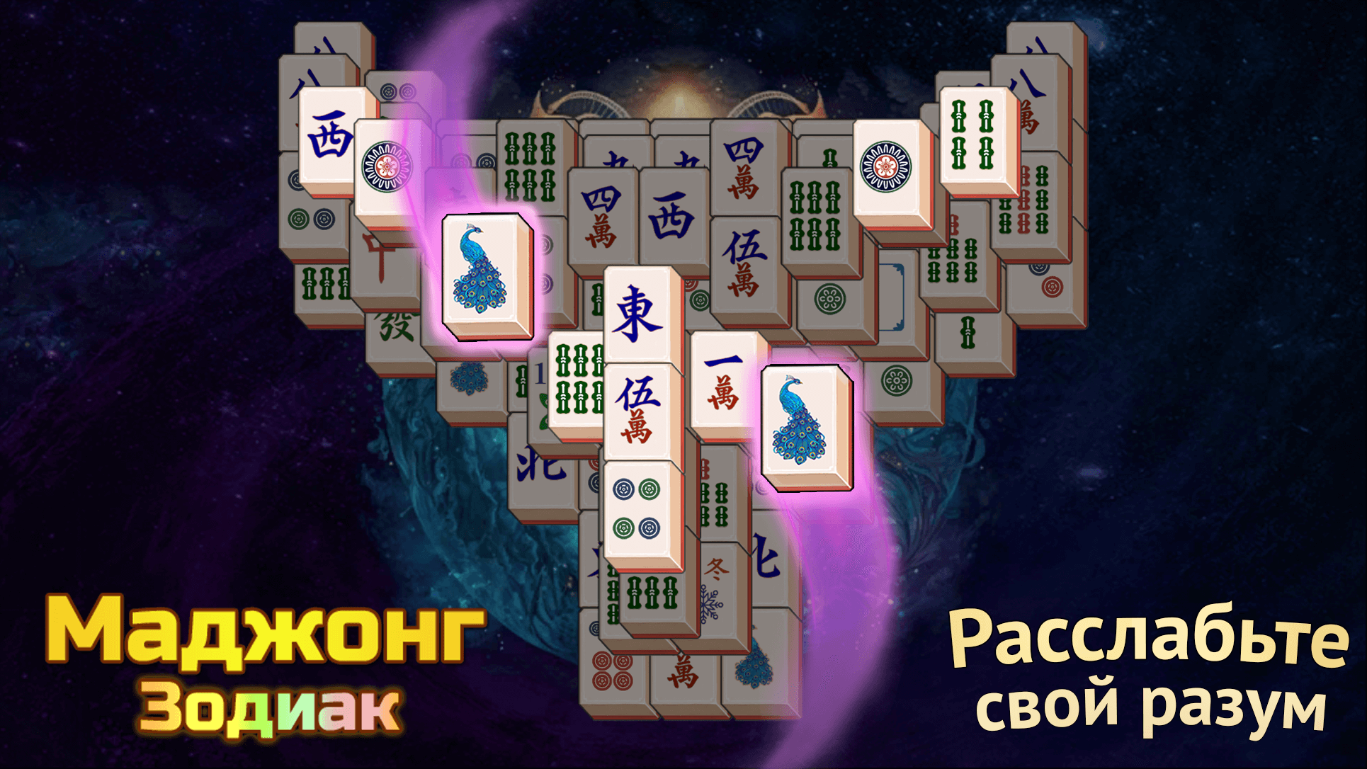 Маджонг Зодиак