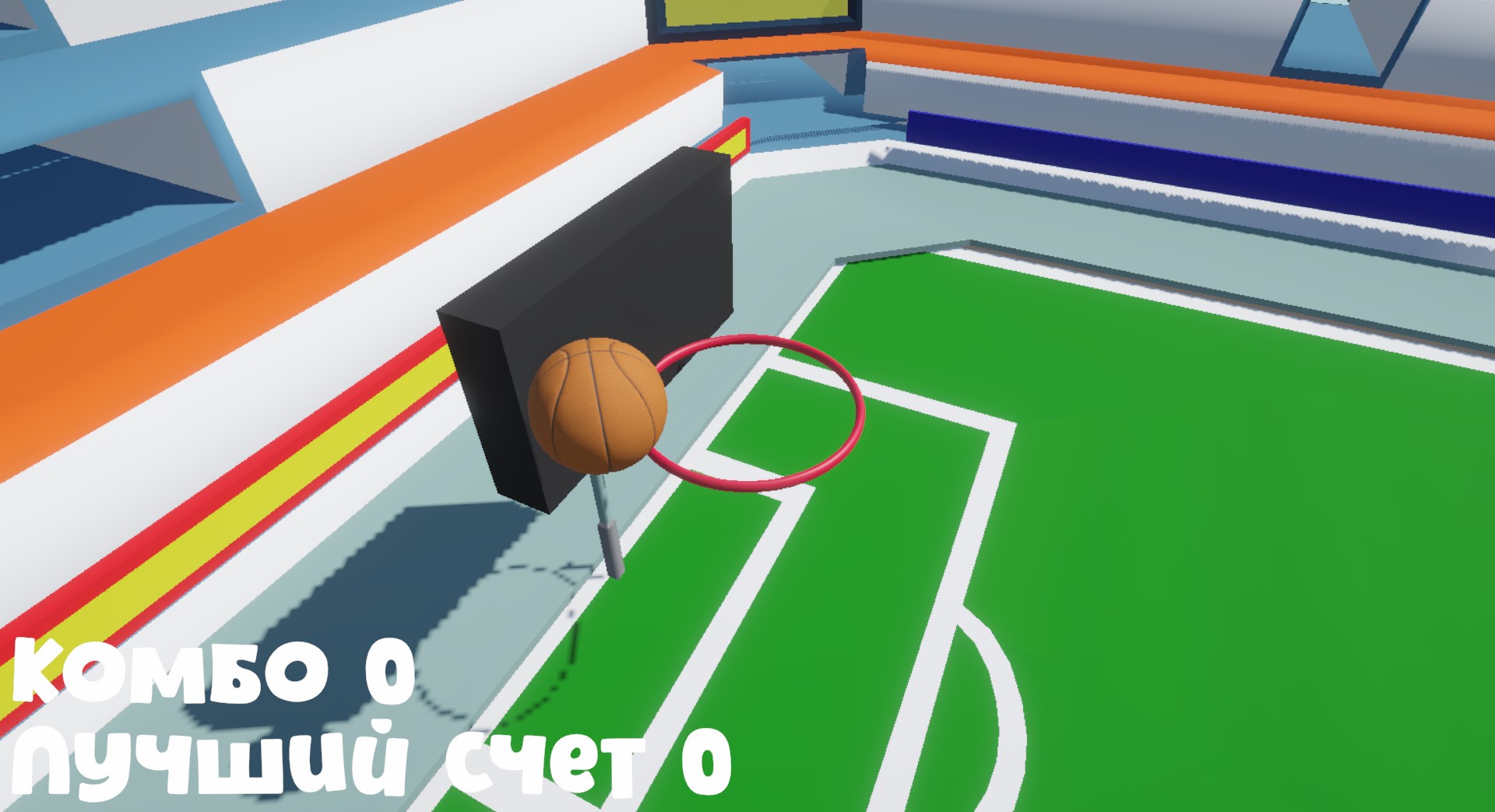 Комбо Бросок: Забей мяч в кольцо