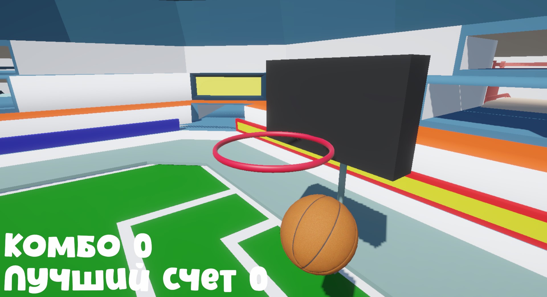 Комбо Бросок: Забей мяч в кольцо