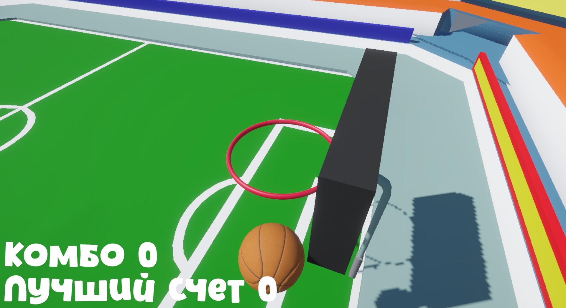 Комбо Бросок: Забей мяч в кольцо