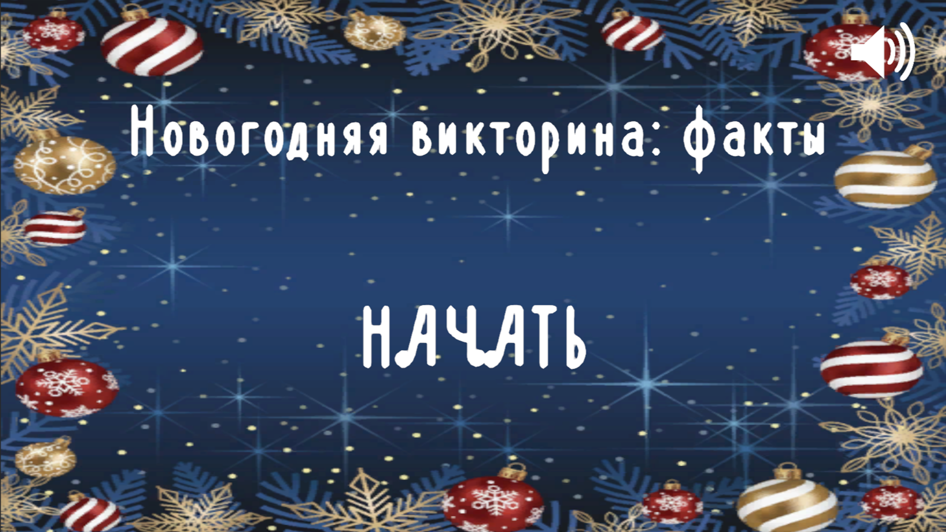 Новогодняя викторина: факты