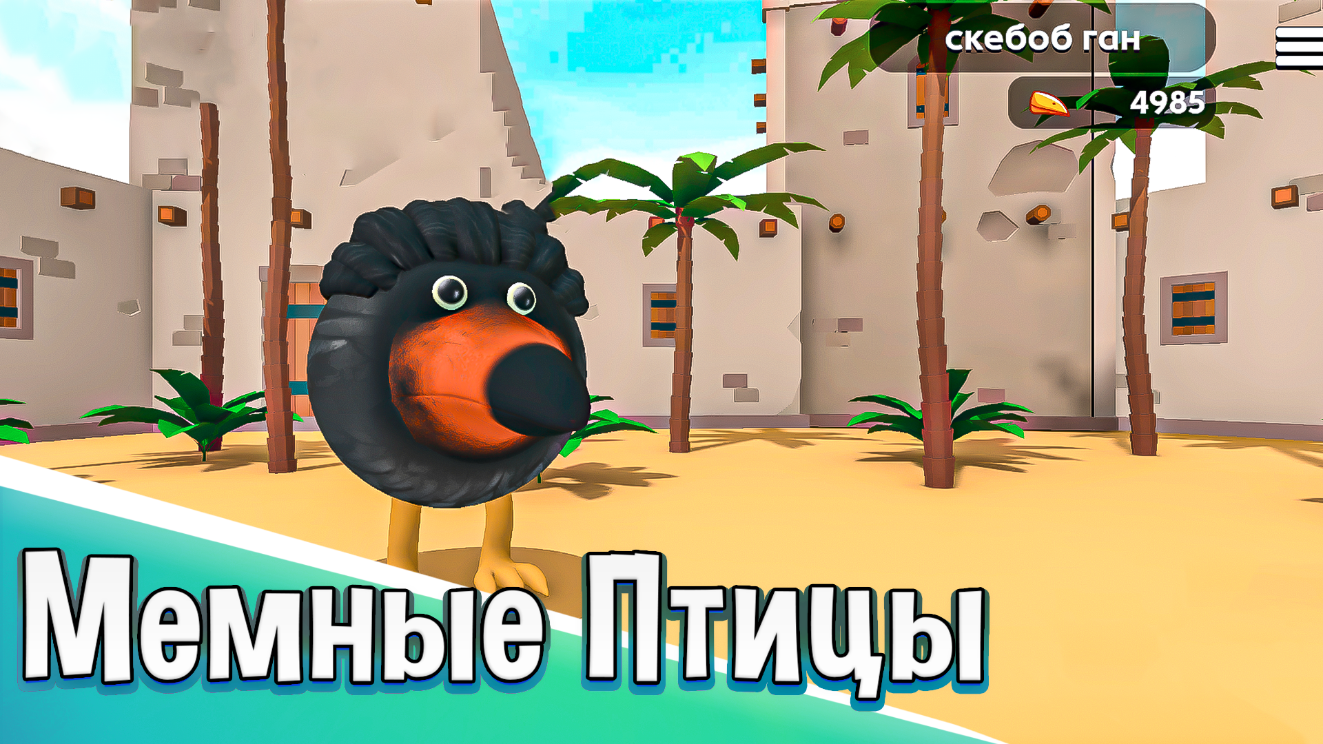 Скебоб Ган Онлайн