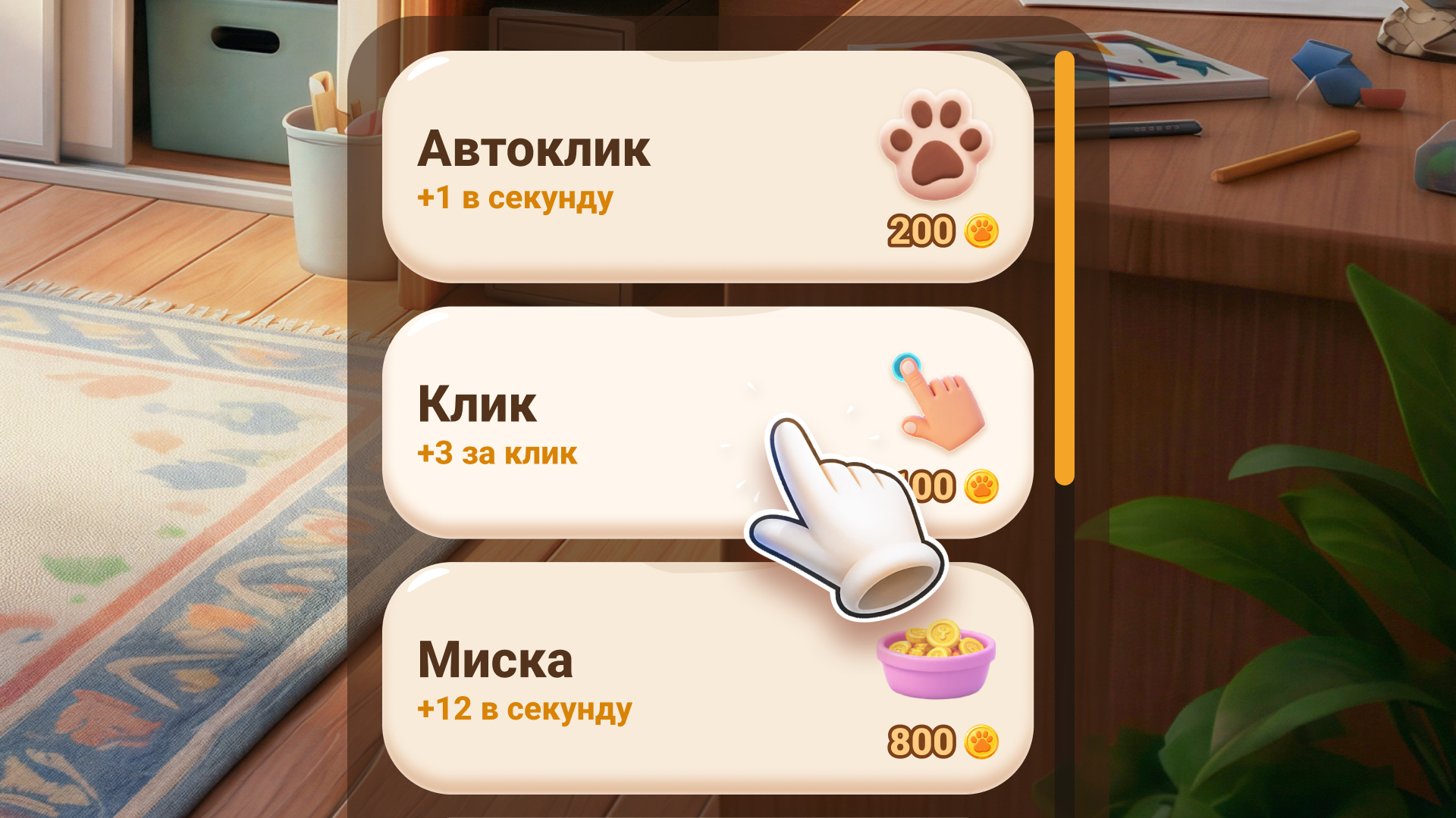 Эволюция Енота: Мега Кликер