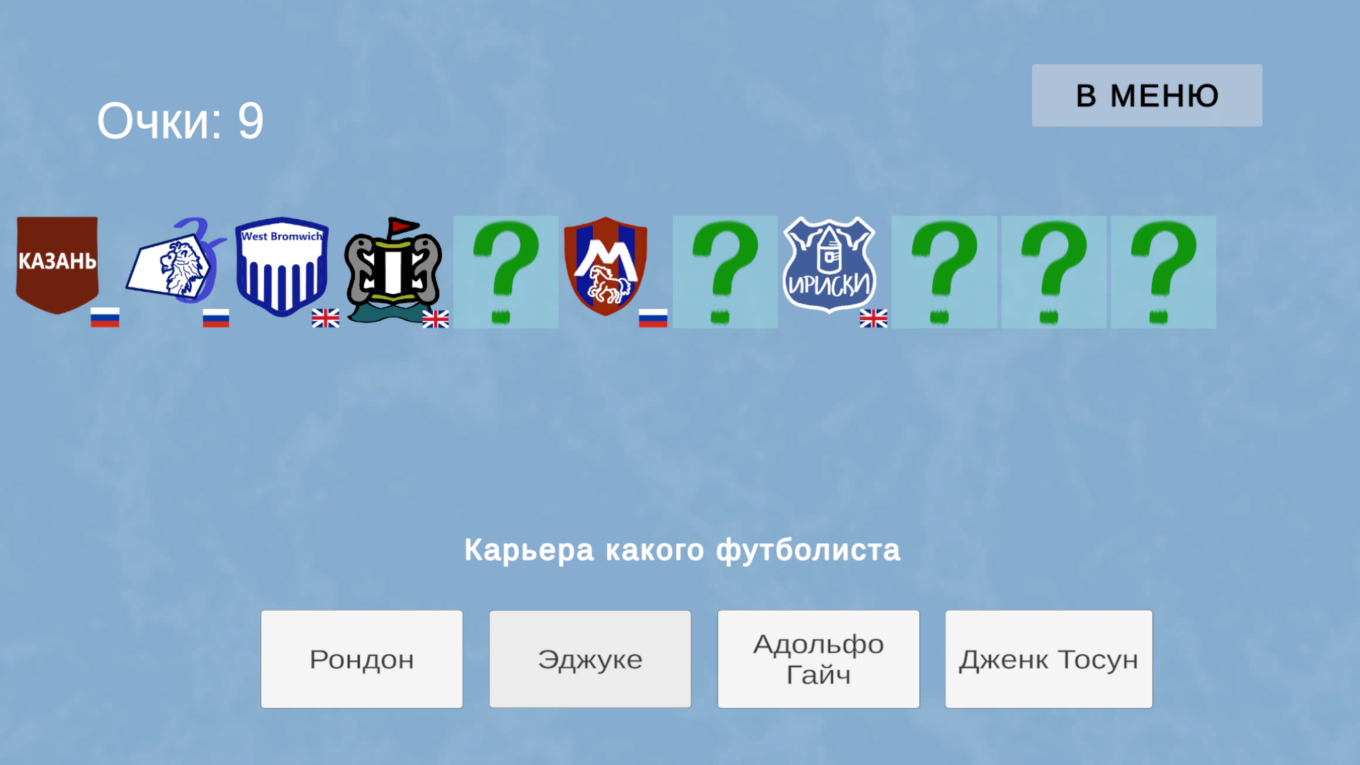 Футбол. Викторина и пенальти