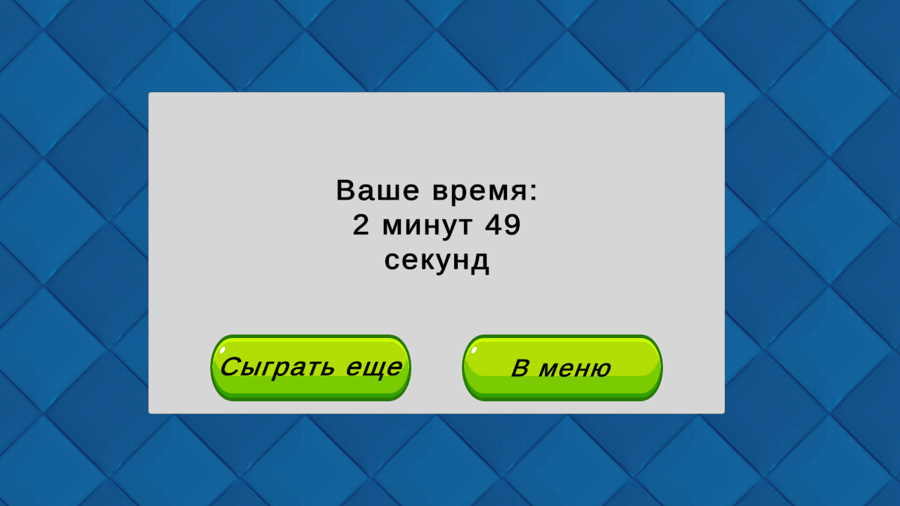 Весёлый счёт