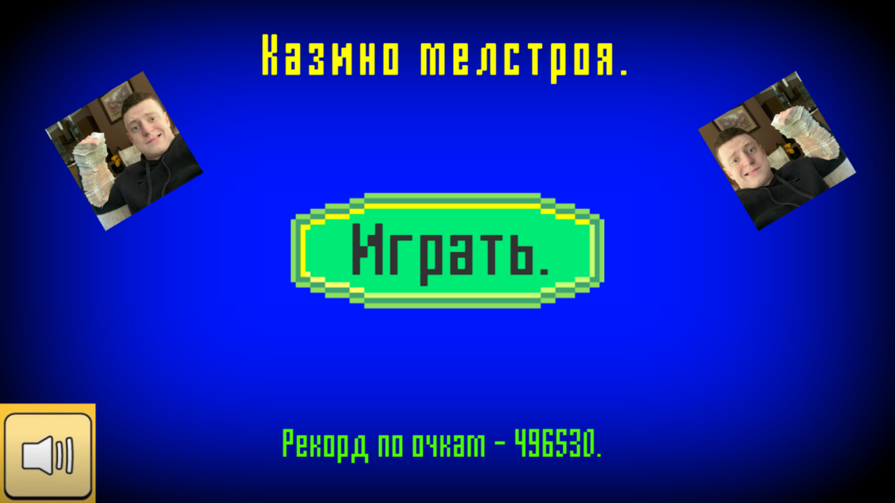 Казино мелстроя.