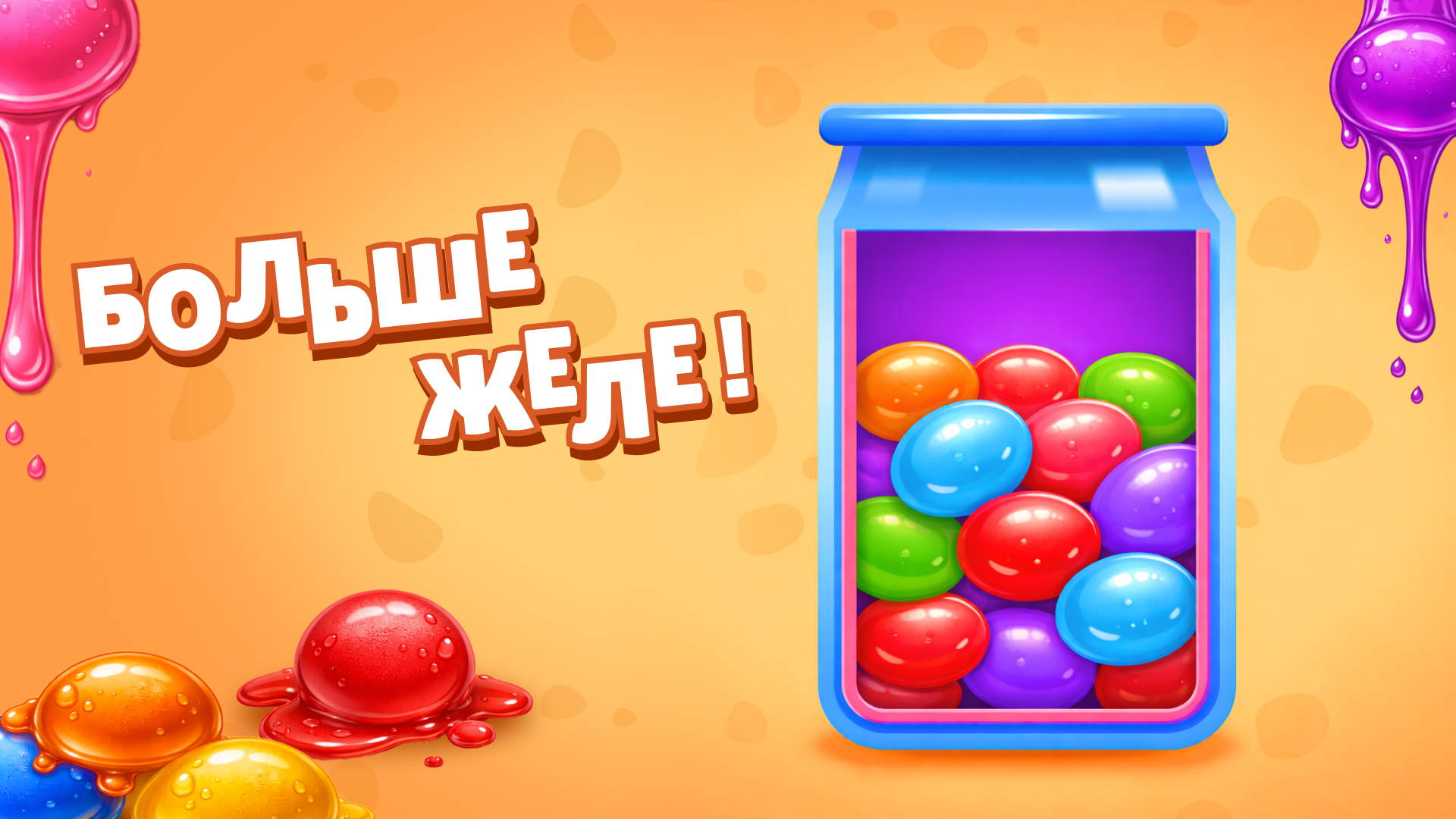 Желейное Слияние: Прокачивай & Продавай