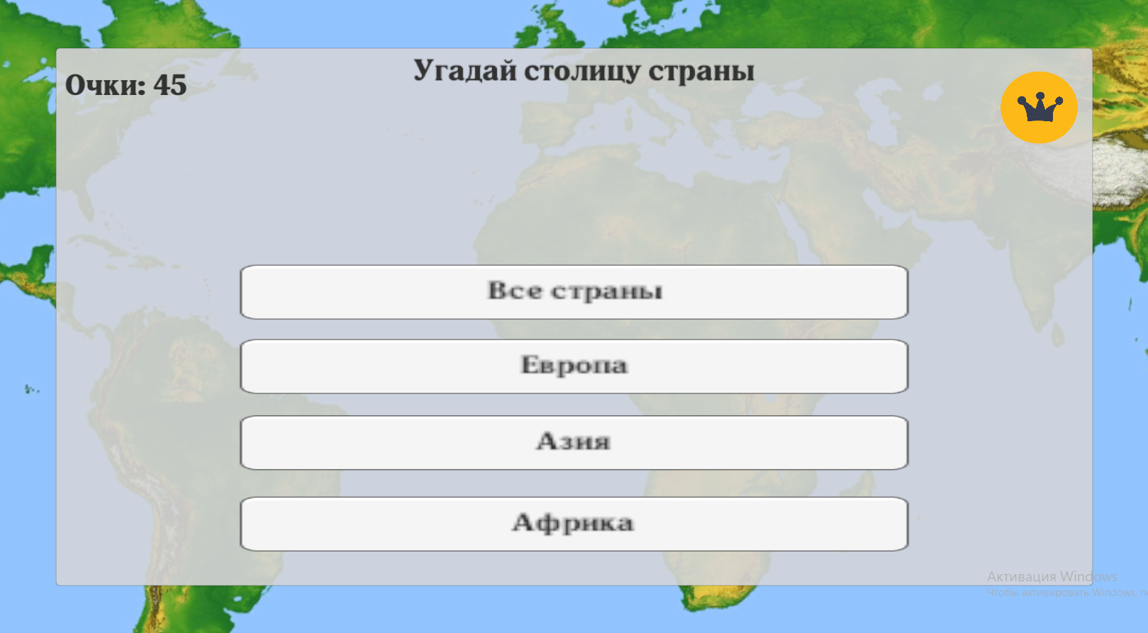 Угадай столицу страны